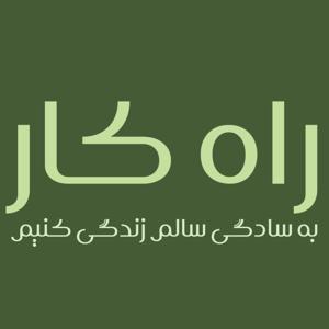 راهکار سبز