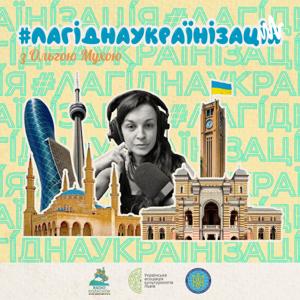 #лагіднаукраїнізація з Ольгою Мухою