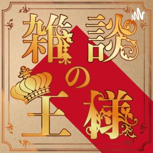 雑談の王様