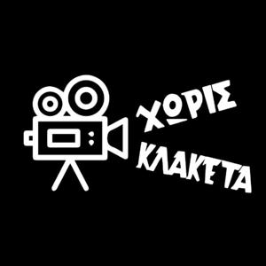 Χωρις Κλακετα