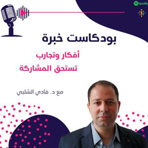 بودكاست خبرة، أفكار وتجارب تستحق المشاركة