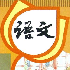 部编版六年级下册语文课文｜词语