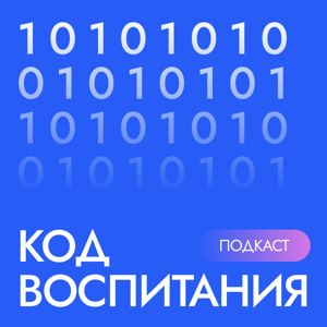 Код воспитания