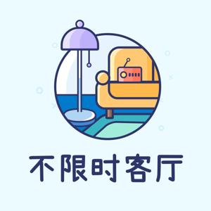 不限时客厅