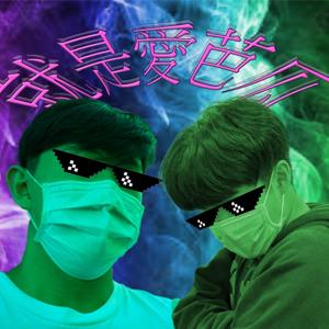 就是愛芭瓜