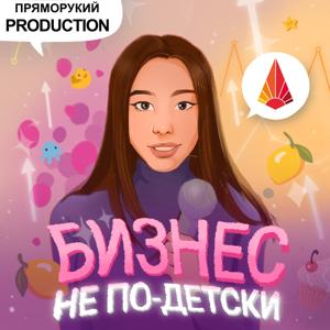 Бизнес не по-детски