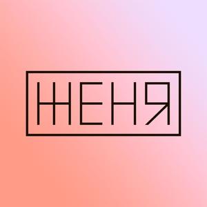 ЖЕНЯ