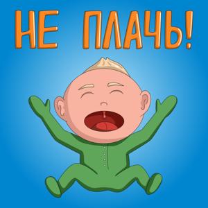 НЕ ПЛАЧЬ!