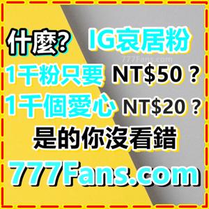 加抖音粉 買粉網 777Fans.com 粉絲 tiktok 開播門檻 流量 帳號 粉絲追蹤 tiktok 直播 ig台灣粉絲 ig帳號 followers 行銷 ig經營 ig 追蹤 增加粉絲 直播間人數 社群 * 買粉絲 抖音按讚*