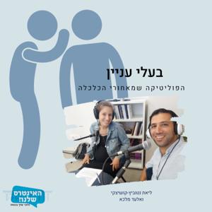 בעלי עניין מבית "האינטרס שלנו - הלובי שלך בכנסת"