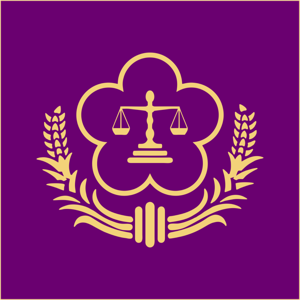 法務部 Ministry of Justice