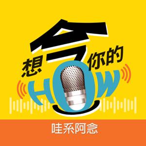 想「念」你的HOW