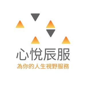 心悅辰服
