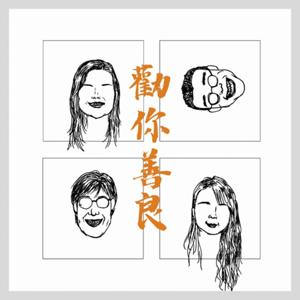 勸你善良