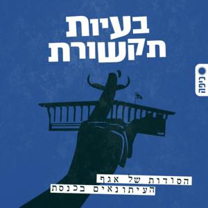 בעיות תקשורת - מאחורי הקלעים של הכתבים הפולטיים בישראל