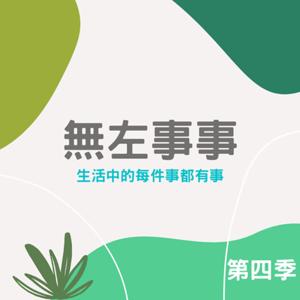 無左事事