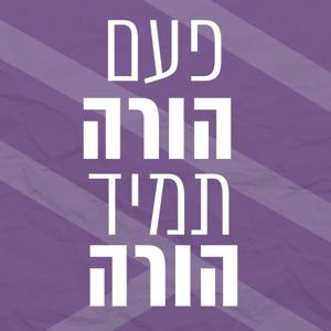 פעם הורה תמיד הורה | שרי אריסון