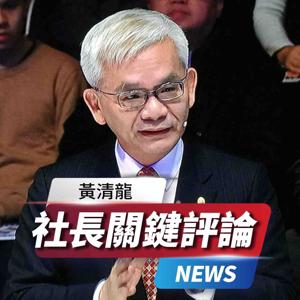 黃清龍 社長關鍵評論
