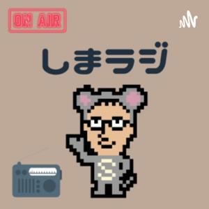 スタジオしまづのラジオ