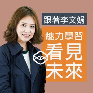 魅力學習看見未來
