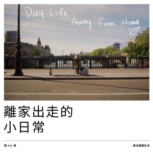 離家出走的小日常