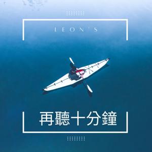 再聽十分鐘