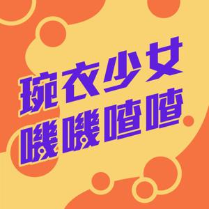 琬衣少女嘰嘰喳喳