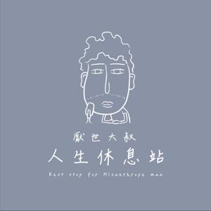 厭世大叔的人生休息站