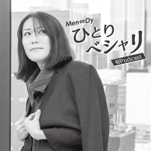 Men⇔Dyひとりベシャリ @ Podcast