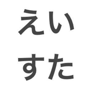 えいすたラジオ