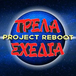 ΤΡΕΛΑ ΣΧΕΔΙΑ