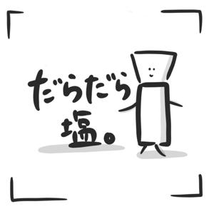 お耳に学びの調味料シリーズ【だらだら塩】