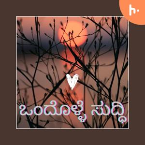 ಒಂದೊಳ್ಳೆ ಸುದ್ದಿ