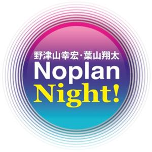 野津山幸宏・葉山翔太 NoplanNight！
