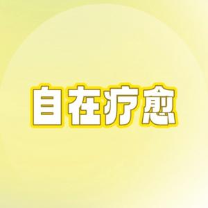 自在疗愈