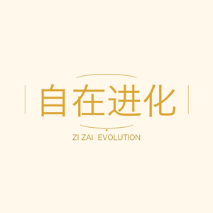 自在进化