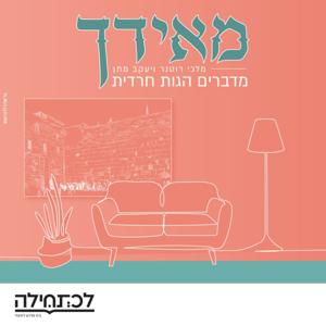 מאידך - מדברים הגות חרדית