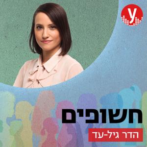 חשופים | הדר גיל-עד