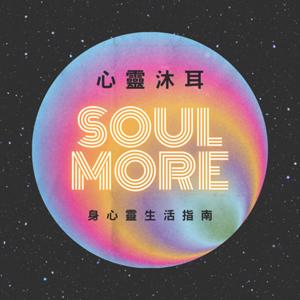 心靈沐耳