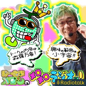 おーさまメロンのメロメロラジオ〜ッ!!!は終了しました。