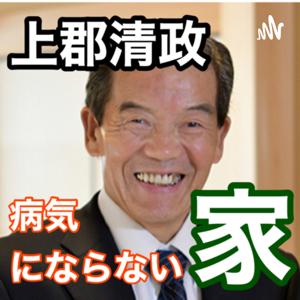 上郡清政の健康な住まい作り