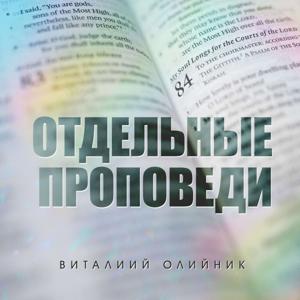 Отдельные проповеди 2022 г.