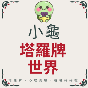 小龜的塔羅牌世界
