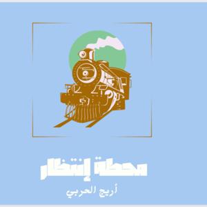 محطة إنتظار