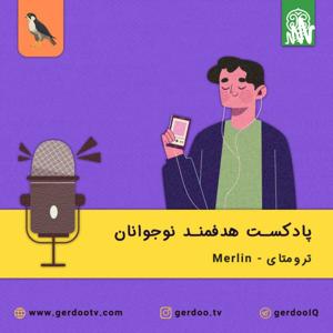 Merlin - ترومتای