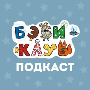 Подкаст Бэби-клуба