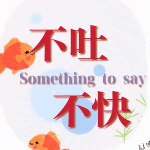 不吐不快 SomethingToSay