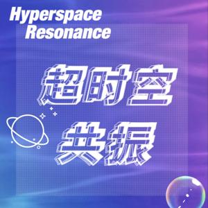 超时空共振