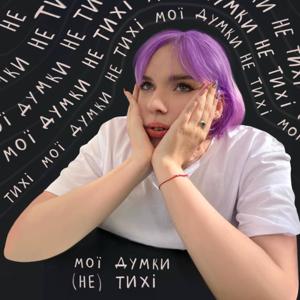 Мої думки (не) тихі