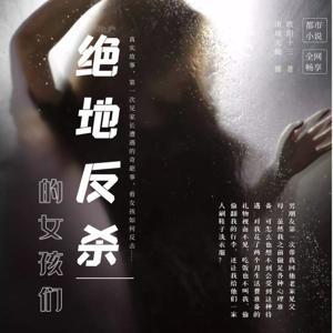 【多播】绝地反杀的女孩们 | 姐妹复仇渣男记